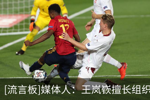 [流言板]媒体人：王岚嵚擅长组织，可以提升山东男篮后卫线阵容厚度